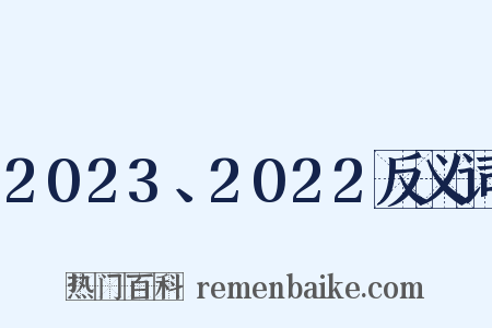 2023、2022反义词是什么意思的图片